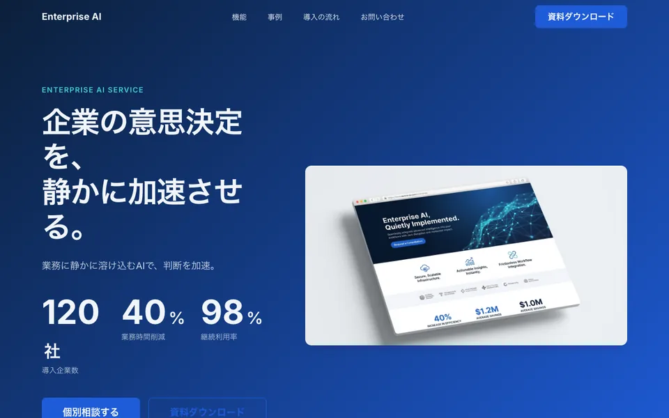 AIサービスLPのファーストビュー。ダッシュボードのモックアップと数値を配置。