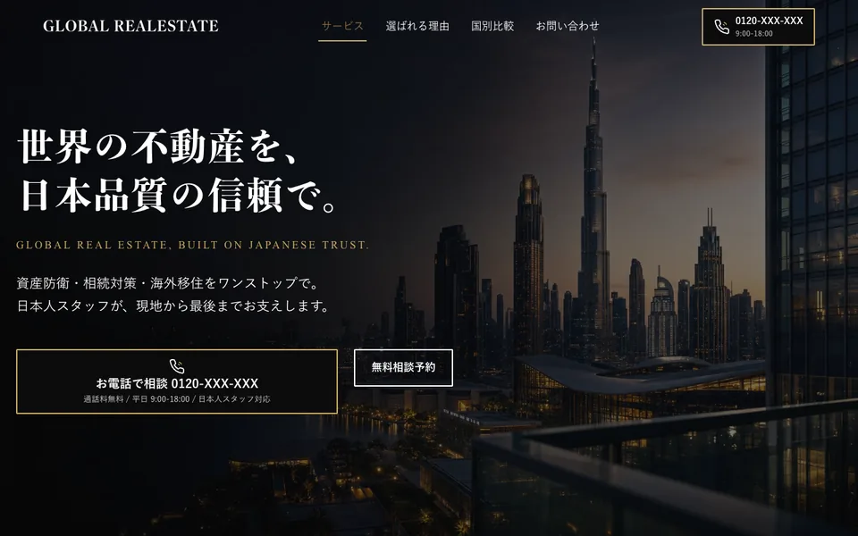 海外不動産サイトのファーストビュー。ダークトーンのスカイラインと大見出し、電話CTA。