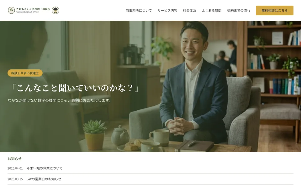 税理士事務所サイトのファーストビュー。相談しやすい雰囲気の写真とキャッチコピー。